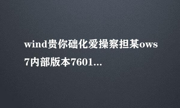 wind贵你础化爱操察担某ows7内部版本7601此副本不来自是正版怎么办