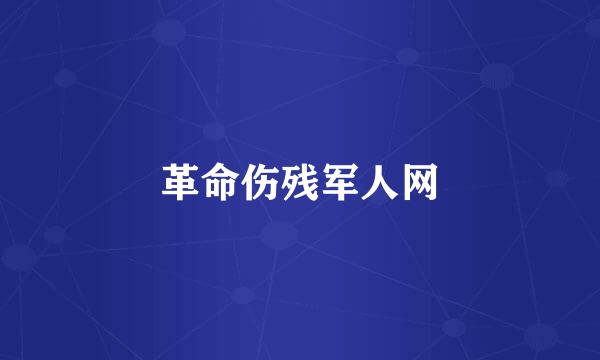 革命伤残军人网