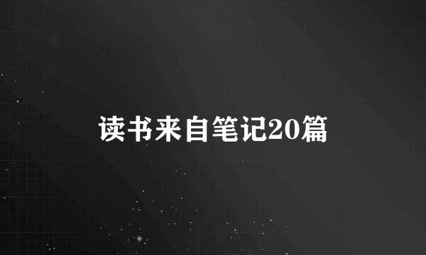 读书来自笔记20篇