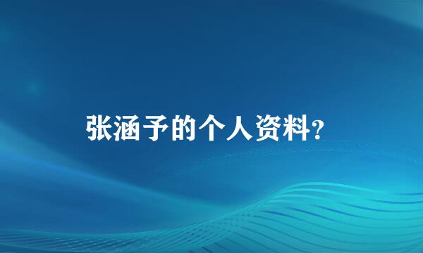 张涵予的个人资料？