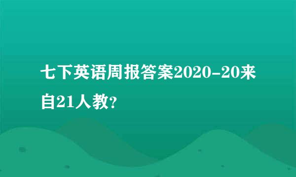 七下英语周报答案2020-20来自21人教？