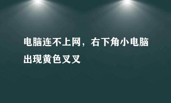 电脑连不上网，右下角小电脑出现黄色叉叉