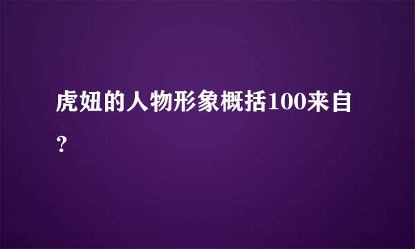 虎妞的人物形象概括100来自？