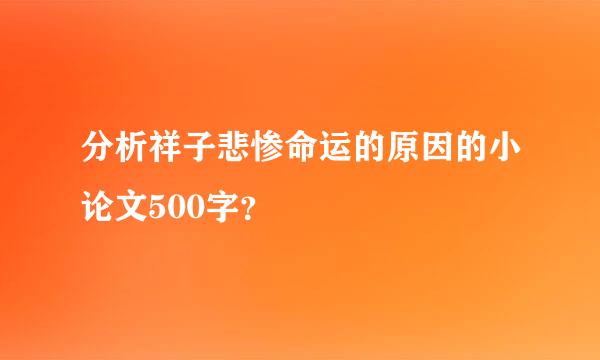 分析祥子悲惨命运的原因的小论文500字？