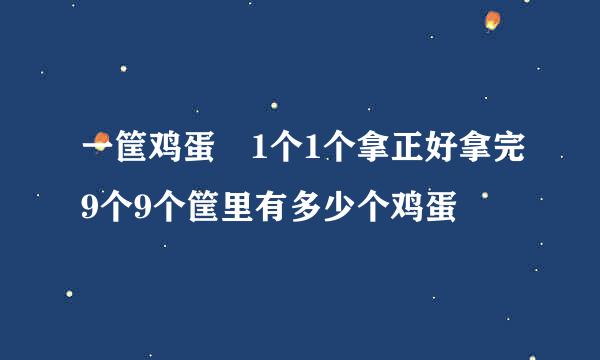 一筐鸡蛋 1个1个拿正好拿完9个9个筐里有多少个鸡蛋