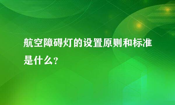 航空障碍灯的设置原则和标准是什么？