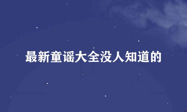 最新童谣大全没人知道的