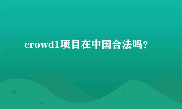 crowd1项目在中国合法吗？