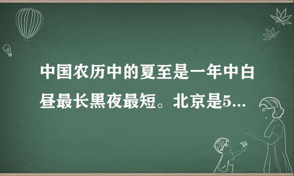 中国农历中的夏至是一年中白昼最长黑夜最短。北京是5：3，白天和黑夜分别是多少小时，要算式。