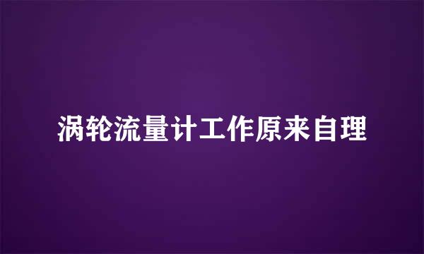 涡轮流量计工作原来自理