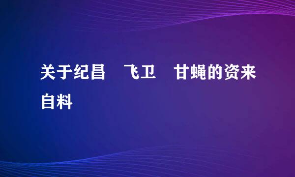 关于纪昌 飞卫 甘蝇的资来自料