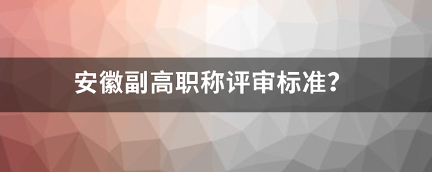 安徽副高职称评审标准？