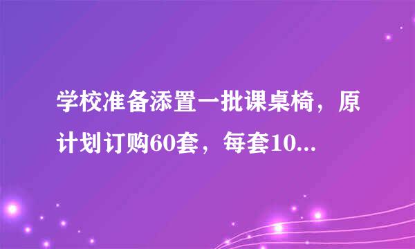 学校准备添置一批课桌椅，原计划订购60套，每套100元，店方表示；如果多够可以优惠，结果校方购了72套，每套减3元，但商店获得同样多的利润，求每套课桌椅的进货价格是多少元?