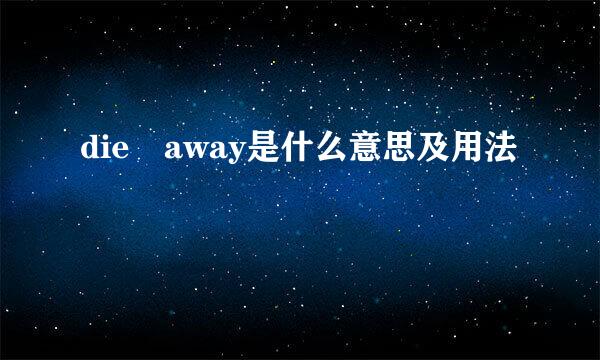 die away是什么意思及用法