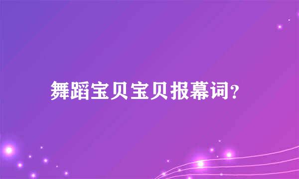 舞蹈宝贝宝贝报幕词？