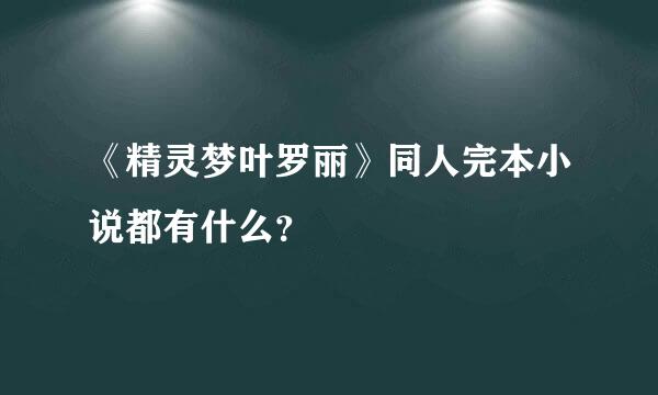 《精灵梦叶罗丽》同人完本小说都有什么？