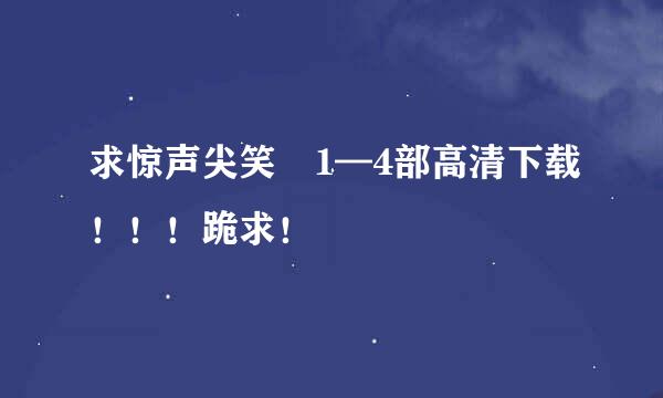 求惊声尖笑 1—4部高清下载！！！跪求！