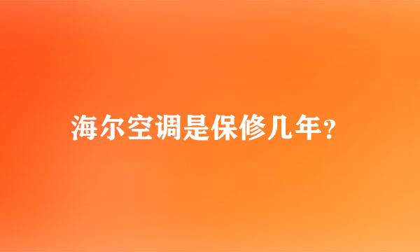 海尔空调是保修几年？