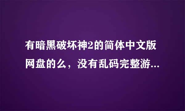 有暗黑破坏神2的简体中文版网盘的么，没有乱码完整游戏。谢谢