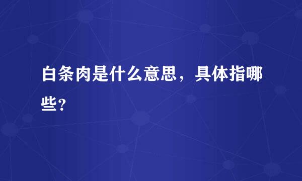 白条肉是什么意思，具体指哪些？