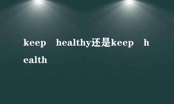 keep healthy还是keep health