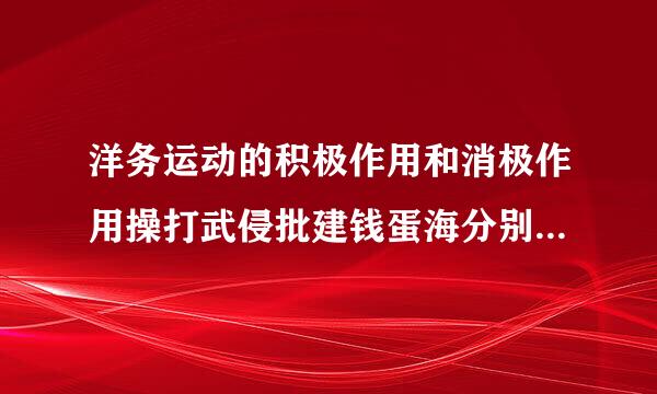 洋务运动的积极作用和消极作用操打武侵批建钱蛋海分别有哪些？