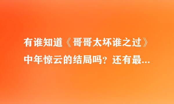 有谁知道《哥哥太坏谁之过》中年惊云的结局吗？还有最终女主和谁在一起了？结局如何？