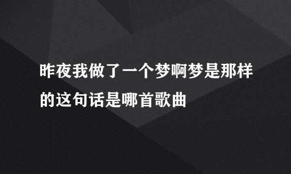 昨夜我做了一个梦啊梦是那样的这句话是哪首歌曲