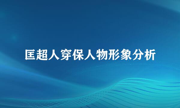 匡超人穿保人物形象分析