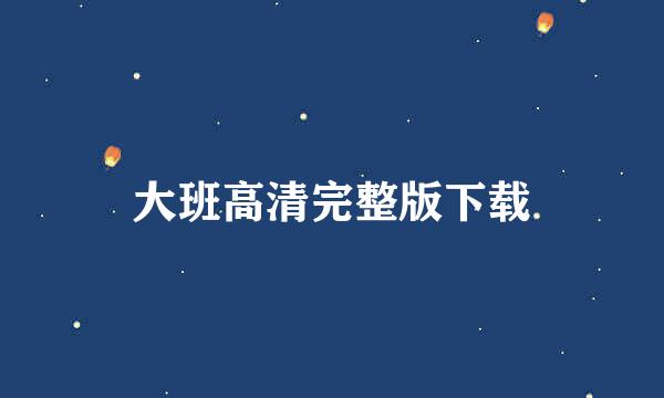 大班高清完整版下载