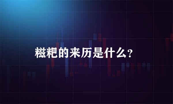 糍粑的来历是什么？