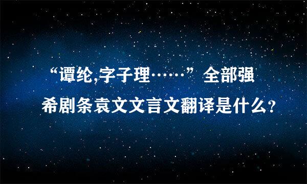 “谭纶,字子理……”全部强希剧条袁文文言文翻译是什么？