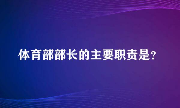 体育部部长的主要职责是？