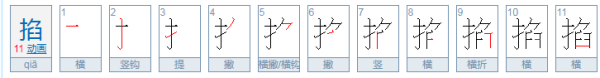 掐组词，用掐字要受怎么组词