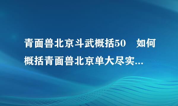 青面兽北京斗武概括50 如何概括青面兽北京单大尽实化答道认谁伯深斗武