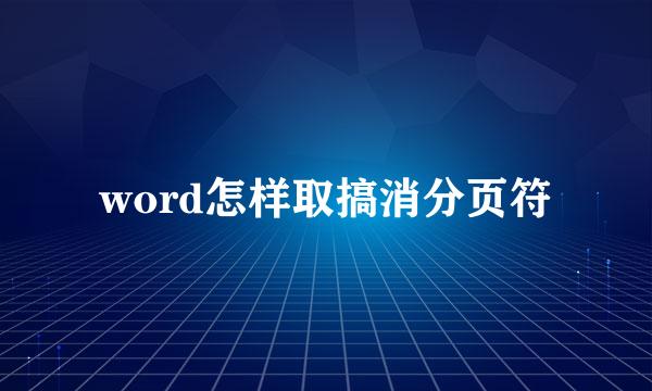 word怎样取搞消分页符