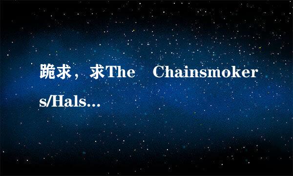 跪求，求The Chainsmokers/Halsey新歌Clo来自ser百度云，要mp3文件