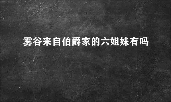 雾谷来自伯爵家的六姐妹有吗