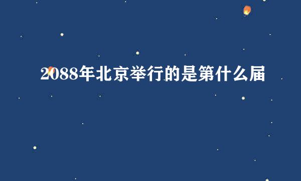 2088年北京举行的是第什么届