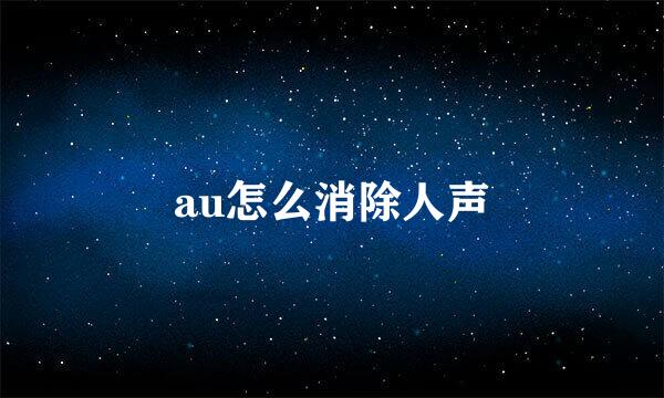 au怎么消除人声