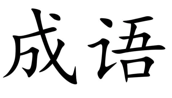 ju字开来自头的成语