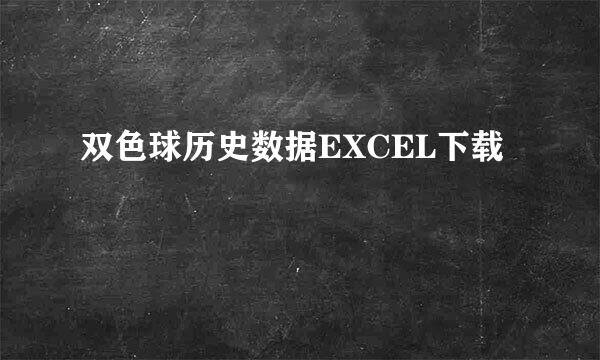 双色球历史数据EXCEL下载