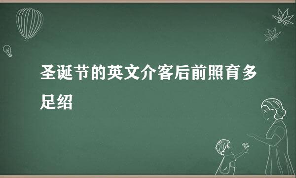 圣诞节的英文介客后前照育多足绍