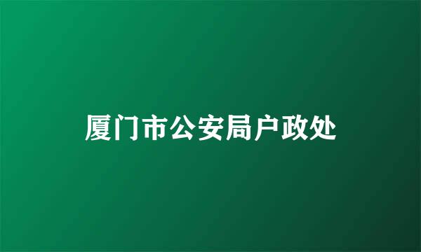 厦门市公安局户政处