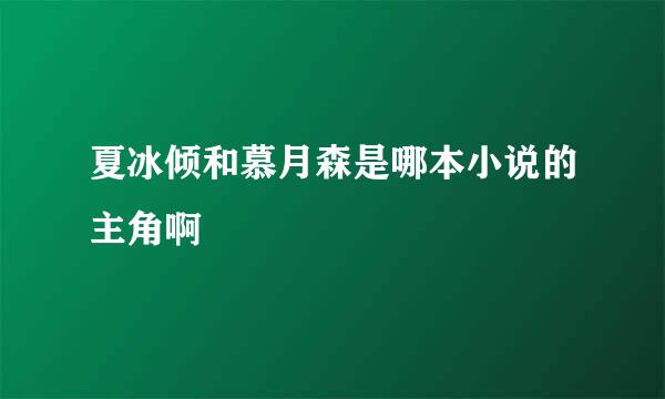 夏冰倾和慕月森是哪本小说的主角啊