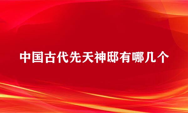 中国古代先天神邸有哪几个