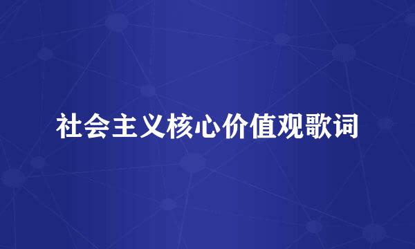 社会主义核心价值观歌词