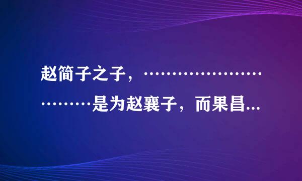 赵简子之子，…………………………是为赵襄子，而果昌赵，的翻译