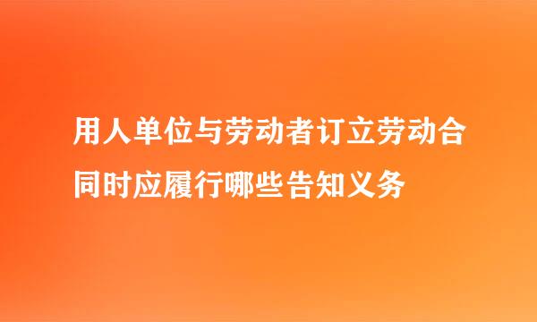 用人单位与劳动者订立劳动合同时应履行哪些告知义务