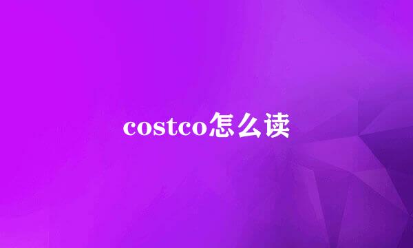 costco怎么读